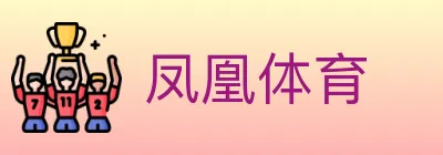 凤凰体育 logo